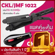 Lucky.EzShop 🔥 (แพคคู่สุดคุ้ม) เครื่องหนีบผม CKL / JMF 1022 ที่หนีบผม หนีบตรง หนีบเงา ที่รีดผม + ไดร