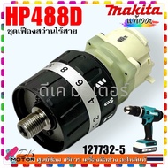 (32-5) ชุดเฟือง รุ่น HP488D DWE Gear Assembly ใช้กับสว่านกระแทกไร้สาย MAKITA อะไหล่ (มากีต้า) 12773