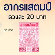 อากรแสตมป์ 20 บาท (50ดวง) อากรติดจดหมาย ภาษีอากร อากรแสตมป์