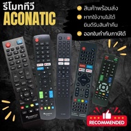 รีโมททีวี Aconatic มีหลายรุ่น หลายยี่ห้อ สำหรับ LCD / LED / Smart TV