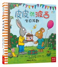 皮皮與波西：生日派對（精裝版） (新品)