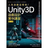 「全新」人氣遊戲這樣做 Unity3D遊戲設計實例講堂 第二版附光碟