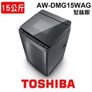 含安裝 TOSHIBA東芝 15KG 變頻直立式洗衣機 AW-DMG15WAG 髮絲銀 SDD超變頻 晶鑽鍍膜洗衣槽 家電 公司貨