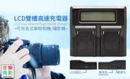 [享樂攝影]樂華LCD雙槽充電器 Sony F550 F750 F950 F970 F990 電量顯示 極速充電 快速雙充充 攝影機鋰電池YN300 YN600 YN900 
