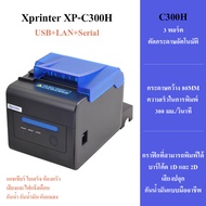 (แท้100%) Xprinter XP-C300H เครื่องพิมพ์ใบเสร็จ80mm รุ่น USB+LAN+SeriaL+WIFI 80mm POS printer เครื่
