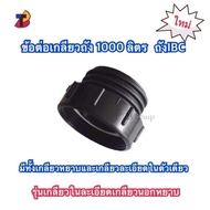1000 Liter Tank Thread Connector Coarse And Fine In One Barrel Ibc Water