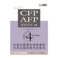 CFP/AFP Clearance Lecture Seat (Module 4 Investment Specifications) (3rd Edition) (Liao Qingxian.lia