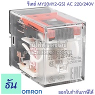 Omron Relay MY2N(MY2N-GS) ตัวเลือก AC 12V กระแสสลับ(มีไฟโชว์) DC 12V(มีไฟโชว์) AC 24V(มีไฟโชว์) DC 24V(มีไฟโชว์) AC 100/110V กระแสสลับ(มีไฟโชว์)  AC 220/240V(มีไฟโชว์) ธันไฟ