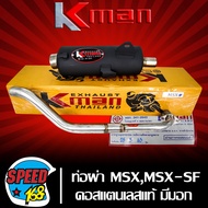 ท่อผ่า MSXMSX-SF มอก แท้ 100% KMANK-MAN คอสแตนเลสแท้ เกรด AAA เสียงเพราะ 26 มิล