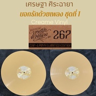 แผ่นเสียง เศรษฐา ศิระฉายา อัลบั้ม บอกรักด้วยเพลง ชุดที่ 1 (1LP Mustard Yellow Vinyl) (ปกแกะซีล/แผ่นใ