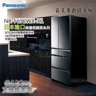 [國際牌超優惠入內]日本製六門665L晶鑽鏡面變頻冰箱NR-F672WX-X1 公司貨/Panasonic/艾倫瘋家電