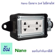 Nano บ็อกยาง 2x4 + ปลั๊กกราวด์คู่ 1อัน ไม่มีสายไฟ บ็อกยาง ปลั๊กกันกระแทก  ปลั๊กพ่วง กันกระแทก นาโน บ