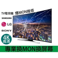 Samsung LG Sony 電視機爆屏爆MON維修 專業換MON換屏幕 4K高清屏