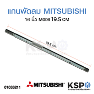 แกนพัดลม 16" นิ้ว MITSUBISHI มิตซูบิชิ ยาว 19.5cm (รุ่นเก่า) อะไหล่พัดลม
