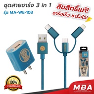 MBA AUDIO THAILAND Rizz MA-WE-102 ชุดสายชาร์จ 3in1 ลายลิขสิทธิ์แท้ MARVEL (Thanos)