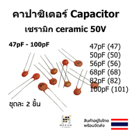 คาปาซิเตอร์ capacitor ตัวเก็บประจุ เซรามิก 50v c ceramic 47pf 50pf 56pf 68pf 82pf 100pf 47 50 56 68