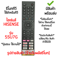 รีโมททีวี ใช้กับ ไฮเซ่นส์ Hisense รุ่น55U7G *จุดสังเกต: ใช้กับรีโมทรูปทรงตัวเดิมแบบนี้ได้เลย* [มีสิน