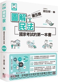 169.圖解民法：國家考試的第一本書