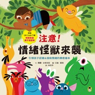 注意！情緒怪獸來襲：引領孩子認識＆接納情緒的療癒繪本（隨書附QR Code下載「情緒表達親子遊戲單」）