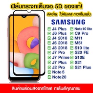 ฟิล์มกระจก Samsung แบบเต็มจอ 5D กาวเต็มแผ่น ฟิล์มกระจกเต็มจอ ฟิล์มกระจกนิรภัยเต็มจอ Samsung J4Plus/J