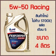 5w-50 PTT PERFORMA RACING SYNTHETIC น้ำมันเครื่อง ปตท สังเคราะห์ เพอร์ฟอร์มา เรซซิ่ง ซินเธติค เบนซิน