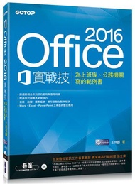 Office 2016實戰技: 為上班族、公務機關寫的範例書