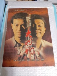 (頁一零一E) (包平郵費) 港劇：大時代dvd