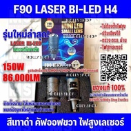 ท็อปสุดในตลาด🎉 ไฟหน้า F90 LASER BI-LED รุ่นพิเศษ🔥ขั้วH4 คัตออฟ RHD🔥