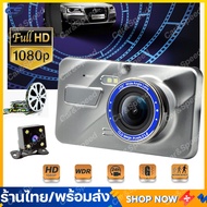 (พร้อมส่ง) 4.0นิ้ว กล้องติดรถยนต์ 2กล้อง WDR + HDR กล้องติดรถยนต์ มีการรับประกัน กล้องถอยหลัง รุ่นใหม่ล่าสุด กล้องติดหน้ารถ เมนูภาษาไทย Car Camera กล้อง หน้า-หลัง HD1080P Driving Recorder 170องศาองศา ชัดในโหมดกลางคืน เกรดA+เลนส์มุมกว้างพิเ
