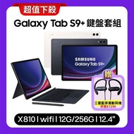  SAMSUNG Galaxy Tab S9+ WiFi (12G/256G) X810 12.4吋 鍵盤套組平板【原廠保固福利品】贈原廠藍芽耳機