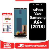 ใช้ได้กับ หน้าจอ Samsung A6+ 2018 เข้ากันได้กับรุ่นหน้าจอ Samsung A6+ (2018)A605FN A605G ผ่านการทดสอ