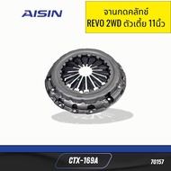 จานกดคลัทช์ TOYOTA REVO 2WD ตัวเตี้ย 11นิ้ว CTX-169A AISIN *70157