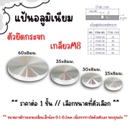 P166 Aluminum Plate Glass Holder M8 Thread Round Attached To Mounting Nut FT