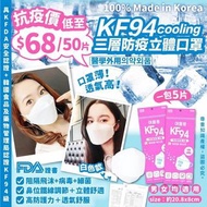 🇰🇷韓國cooling KF94