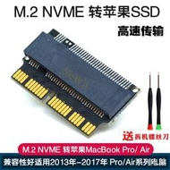 【阿俊小店】M.2 NVME轉蘋果2013-2017 MacbookPro AIR SSD固態硬盤轉接卡/頭