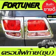 ครอบไฟท้าย ฝาครอบไฟท้าย รถยนต์ ชุปโครเมี่ยม 4 ชิ้น 1 ชุด โตโยต้า ฟอร์จูนเนอร์ Toyota Fortuner 2005 2
