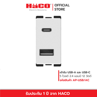 HACO เต้ารับ USB A และ USB C ขนาด 1 ช่อง 5 โวลต์ 2.4 แอมป์ 12 วัตต์ รุ่น  AP-USB-AC