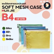 ซองซิปตาข่าย แฟ้มตะข่าย ซองซิป ซองเอกสาร กระเป๋าดินสอ กระเป๋าเครื่องสำอางค์ 1 ช่อง A3 A4 A5 B4 B5 กั