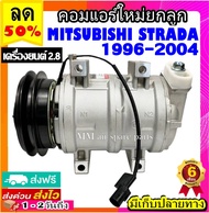 🔥ไม่ตรงปกยินดีคืนเงิน🔥 คอมแอร์ (ใหม่แกะกล่อง) MITSUBISHI STRADA 1996-2004 เครื่องยนต์2.8 คอมเพรสเซอร