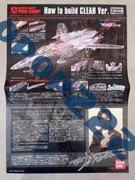 限定pb 超時空要塞 1/72 vf-25f早乙女機(透明版)