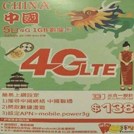 5天 中國 數據卡 4G 1GB + 無限數據 上網卡 SIM CARD
