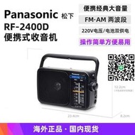 Panasonic松下 RF-2400D 便攜式AMFM兩波段大字體大按鈕收音機