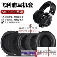 優選 好品質適用於Philips飛利浦SHP9500耳罩頭戴式耳機套海綿套皮套配件