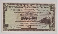 🔥【懷舊老港幣】1975年滙豐銀行5元紙幣（俗稱中張/青衫）流通舊鈔/有摺痕 便宜出讓