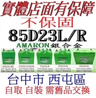 舊換新 AMARON 85D23R 85D23L 愛馬龍電池同75D23L 75D23R 55D23L加強90D23L