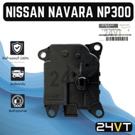 Servo NISSAN NAVARA Np 300 TEANA TERRA NP300 Air