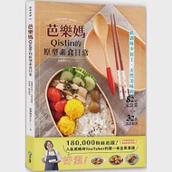 芭樂媽Qistin的原型素食日常：低調味少加工、天然美味的82道家常菜、32款便當提案 作者：芭樂媽Qistin