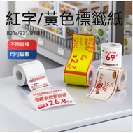 Jingchen B21 B21S B31 Label Paper Sticker B1 Supermarket Yellow Background Color Label Sticker