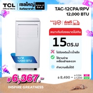 TCL แอร์เคลื่อนที่ ขนาด 12000 BTU รุ่น TAC-12CPA/RPV Portable air conditioner ระบบสัมผัส หน้าจอแสดงผล LED เย็นเร็ว ทำงานเงียบ