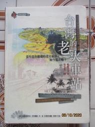 【冬瓜妹】台灣地理百科03 台灣的老火車站(遠足文化．2001年初版) 1FD